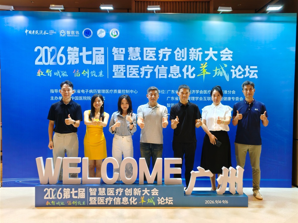 闪耀 | 2026智汇第七届医疗信息化羊城论坛