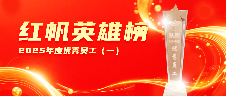 红帆英雄榜 | 迎风破浪 先锋领航