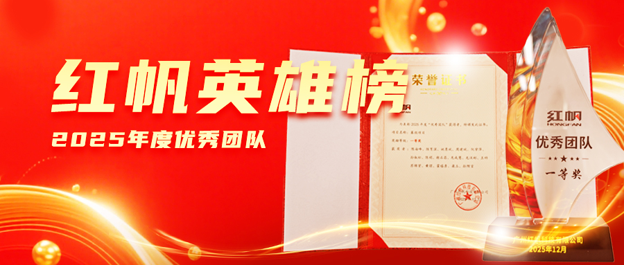 红帆英雄团队榜 | 携手并进 聚力同行